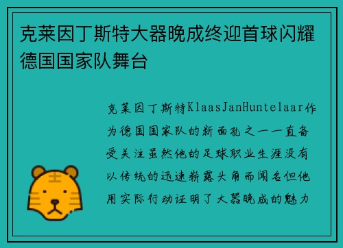 克莱因丁斯特大器晚成终迎首球闪耀德国国家队舞台