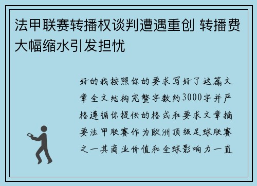法甲联赛转播权谈判遭遇重创 转播费大幅缩水引发担忧