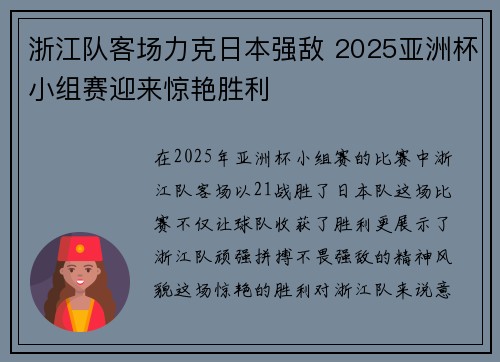 浙江队客场力克日本强敌 2025亚洲杯小组赛迎来惊艳胜利