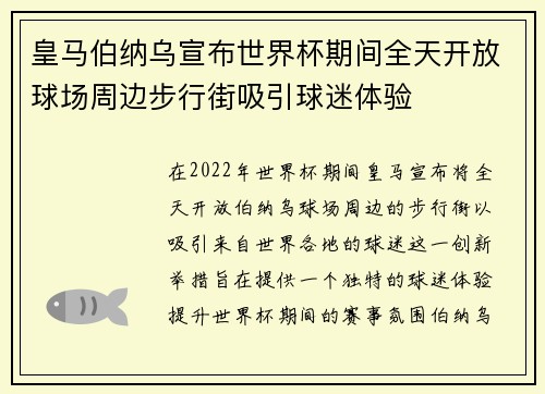 皇马伯纳乌宣布世界杯期间全天开放球场周边步行街吸引球迷体验