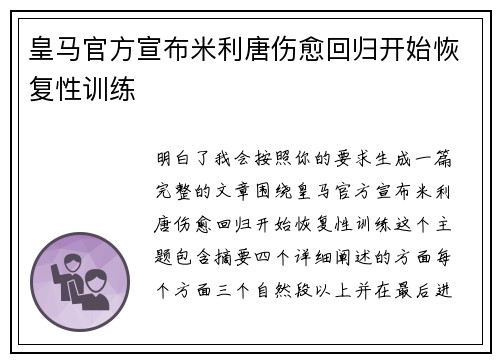 皇马官方宣布米利唐伤愈回归开始恢复性训练