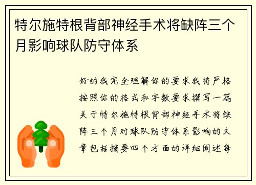 特尔施特根背部神经手术将缺阵三个月影响球队防守体系