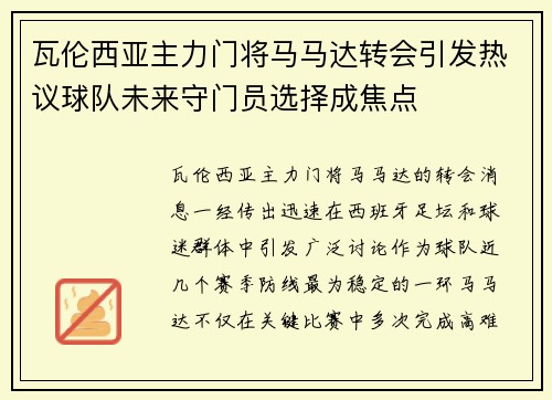 瓦伦西亚主力门将马马达转会引发热议球队未来守门员选择成焦点