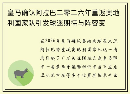 皇马确认阿拉巴二零二六年重返奥地利国家队引发球迷期待与阵容变