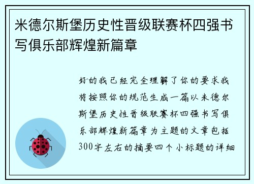 米德尔斯堡历史性晋级联赛杯四强书写俱乐部辉煌新篇章