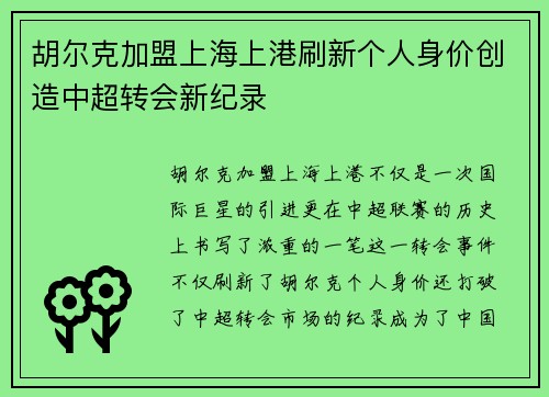 胡尔克加盟上海上港刷新个人身价创造中超转会新纪录