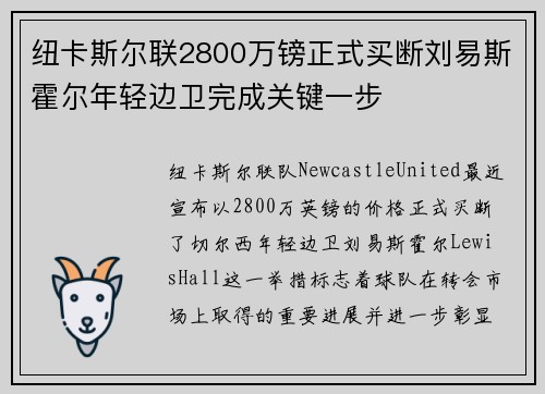 纽卡斯尔联2800万镑正式买断刘易斯霍尔年轻边卫完成关键一步