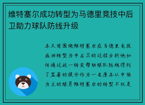维特塞尔成功转型为马德里竞技中后卫助力球队防线升级