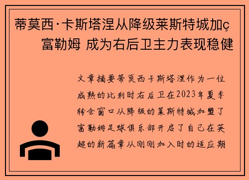 蒂莫西·卡斯塔涅从降级莱斯特城加盟富勒姆 成为右后卫主力表现稳健