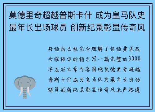 莫德里奇超越普斯卡什 成为皇马队史最年长出场球员 创新纪录彰显传奇风采