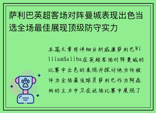 萨利巴英超客场对阵曼城表现出色当选全场最佳展现顶级防守实力