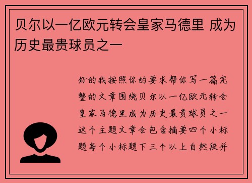贝尔以一亿欧元转会皇家马德里 成为历史最贵球员之一