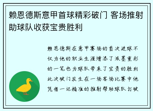 赖恩德斯意甲首球精彩破门 客场推射助球队收获宝贵胜利