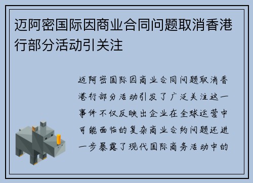 迈阿密国际因商业合同问题取消香港行部分活动引关注