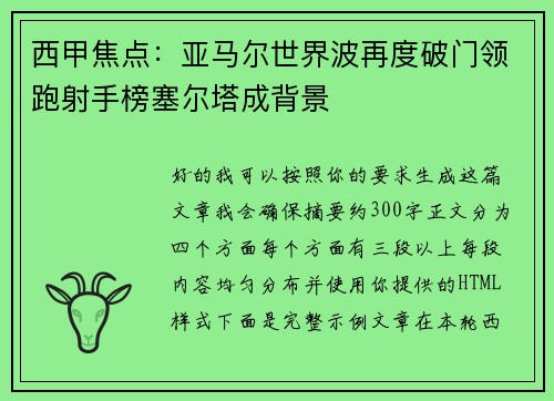 西甲焦点：亚马尔世界波再度破门领跑射手榜塞尔塔成背景