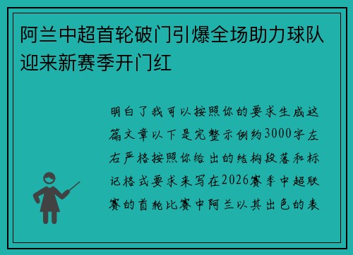 阿兰中超首轮破门引爆全场助力球队迎来新赛季开门红