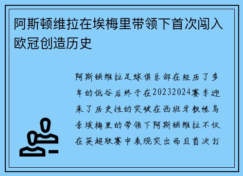 阿斯顿维拉在埃梅里带领下首次闯入欧冠创造历史