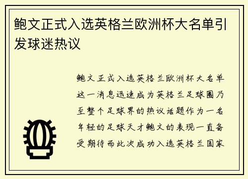 鲍文正式入选英格兰欧洲杯大名单引发球迷热议