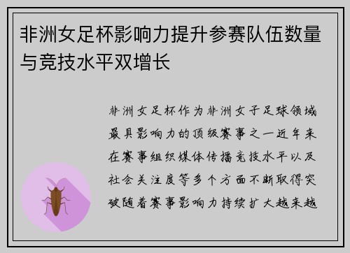 非洲女足杯影响力提升参赛队伍数量与竞技水平双增长