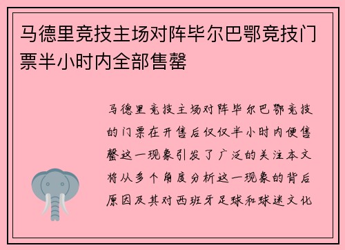马德里竞技主场对阵毕尔巴鄂竞技门票半小时内全部售罄