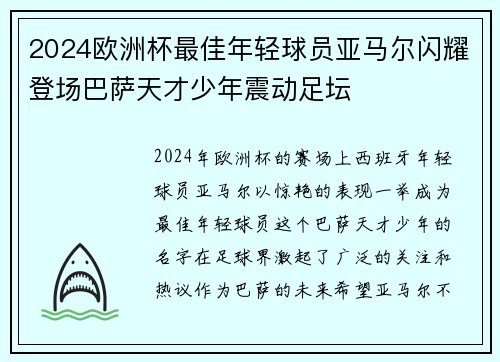 2024欧洲杯最佳年轻球员亚马尔闪耀登场巴萨天才少年震动足坛