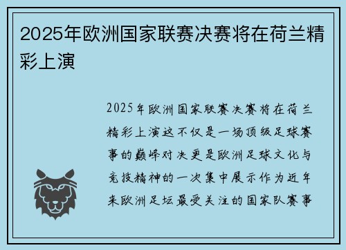 2025年欧洲国家联赛决赛将在荷兰精彩上演