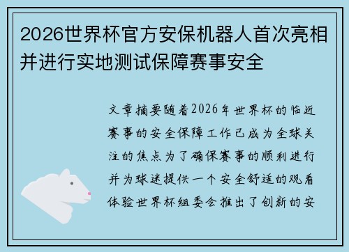 2026世界杯官方安保机器人首次亮相并进行实地测试保障赛事安全