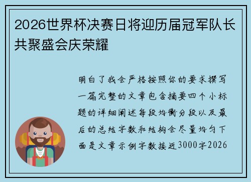 2026世界杯决赛日将迎历届冠军队长共聚盛会庆荣耀