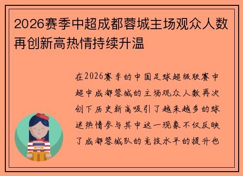 2026赛季中超成都蓉城主场观众人数再创新高热情持续升温