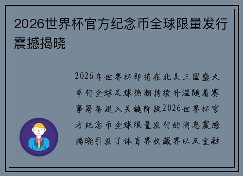 2026世界杯官方纪念币全球限量发行震撼揭晓
