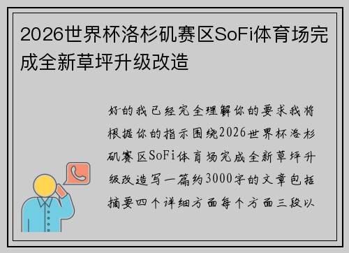 2026世界杯洛杉矶赛区SoFi体育场完成全新草坪升级改造