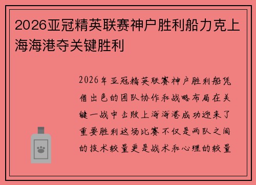 2026亚冠精英联赛神户胜利船力克上海海港夺关键胜利