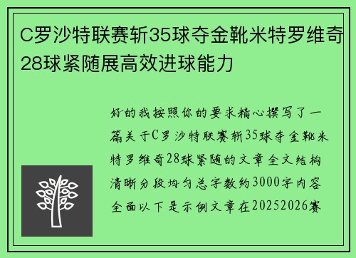 C罗沙特联赛斩35球夺金靴米特罗维奇28球紧随展高效进球能力