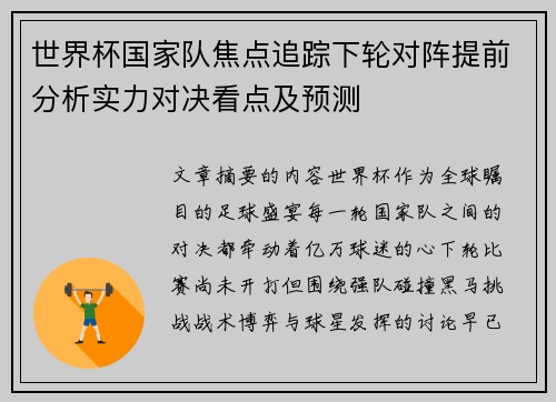 世界杯国家队焦点追踪下轮对阵提前分析实力对决看点及预测