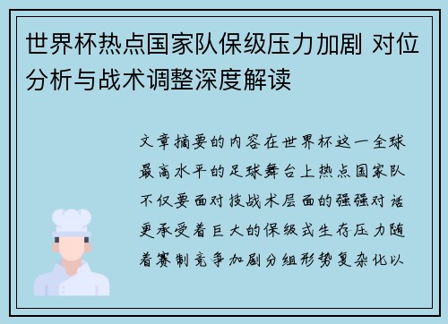 世界杯热点国家队保级压力加剧 对位分析与战术调整深度解读