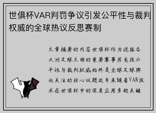 世俱杯VAR判罚争议引发公平性与裁判权威的全球热议反思赛制