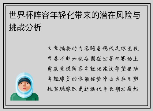 世界杯阵容年轻化带来的潜在风险与挑战分析