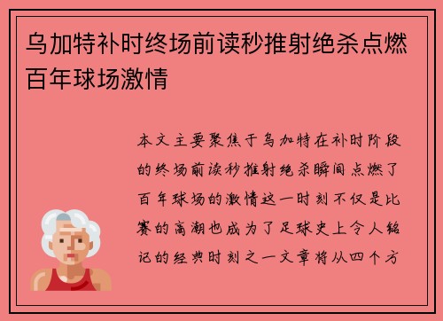乌加特补时终场前读秒推射绝杀点燃百年球场激情