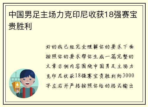 中国男足主场力克印尼收获18强赛宝贵胜利