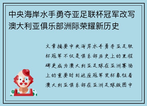 中央海岸水手勇夺亚足联杯冠军改写澳大利亚俱乐部洲际荣耀新历史