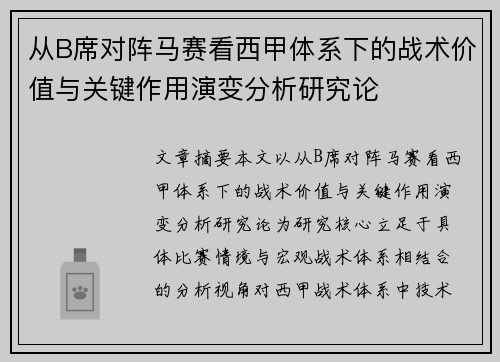 从B席对阵马赛看西甲体系下的战术价值与关键作用演变分析研究论