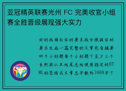 亚冠精英联赛光州 FC 完美收官小组赛全胜晋级展现强大实力