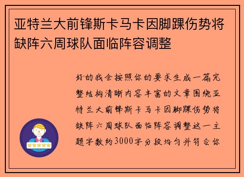 亚特兰大前锋斯卡马卡因脚踝伤势将缺阵六周球队面临阵容调整