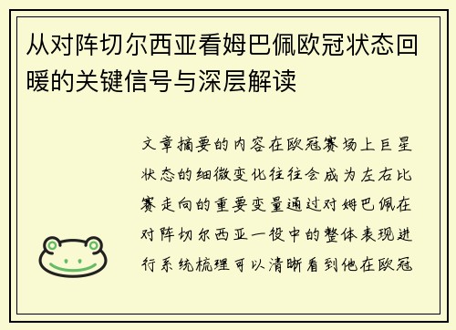 从对阵切尔西亚看姆巴佩欧冠状态回暖的关键信号与深层解读