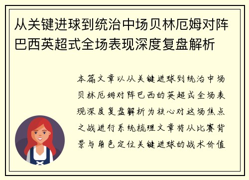 从关键进球到统治中场贝林厄姆对阵巴西英超式全场表现深度复盘解析