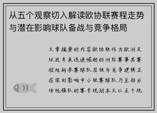 从五个观察切入解读欧协联赛程走势与潜在影响球队备战与竞争格局