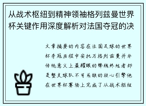 从战术枢纽到精神领袖格列兹曼世界杯关键作用深度解析对法国夺冠的决定性影响