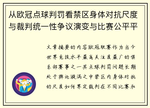 从欧冠点球判罚看禁区身体对抗尺度与裁判统一性争议演变与比赛公平平衡