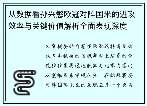 从数据看孙兴慜欧冠对阵国米的进攻效率与关键价值解析全面表现深度