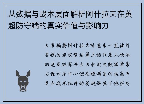 从数据与战术层面解析阿什拉夫在英超防守端的真实价值与影响力